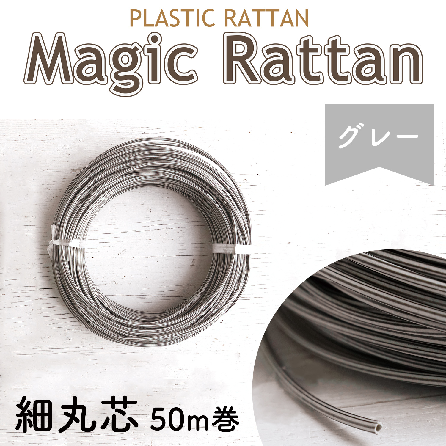 【4/24まで】MLC35-A27 プラスチックラタン 「マジックラタン」細丸芯 グレー 約50m巻 (巻)