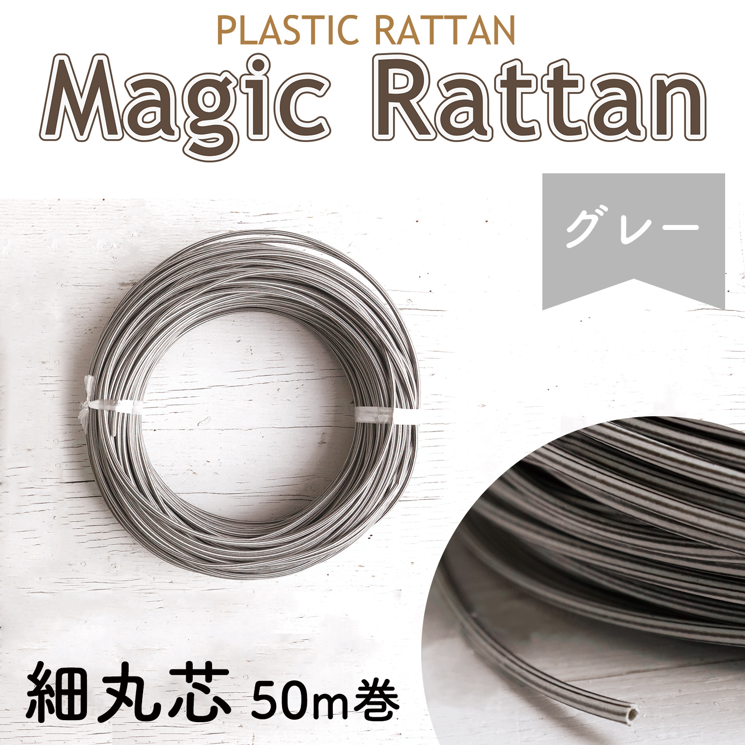 MLC35-A27 プラスチックラタン 「マジックラタン」細丸芯 グレー 約50m巻 (巻)