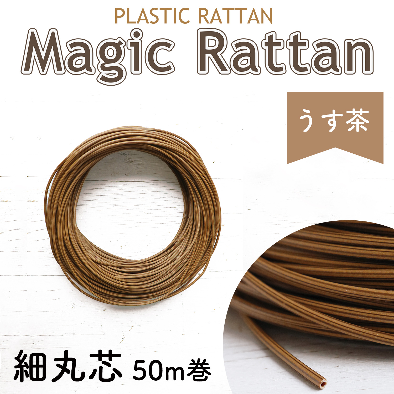 MLC35-A26 プラスチックラタン 「マジックラタン」細丸芯 うす茶 約50m巻 (巻)