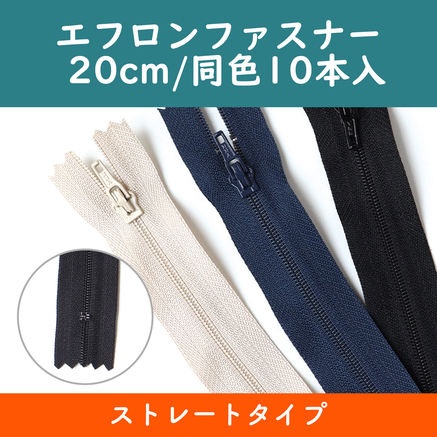 4EFC20　Zipper 20cm (bag)