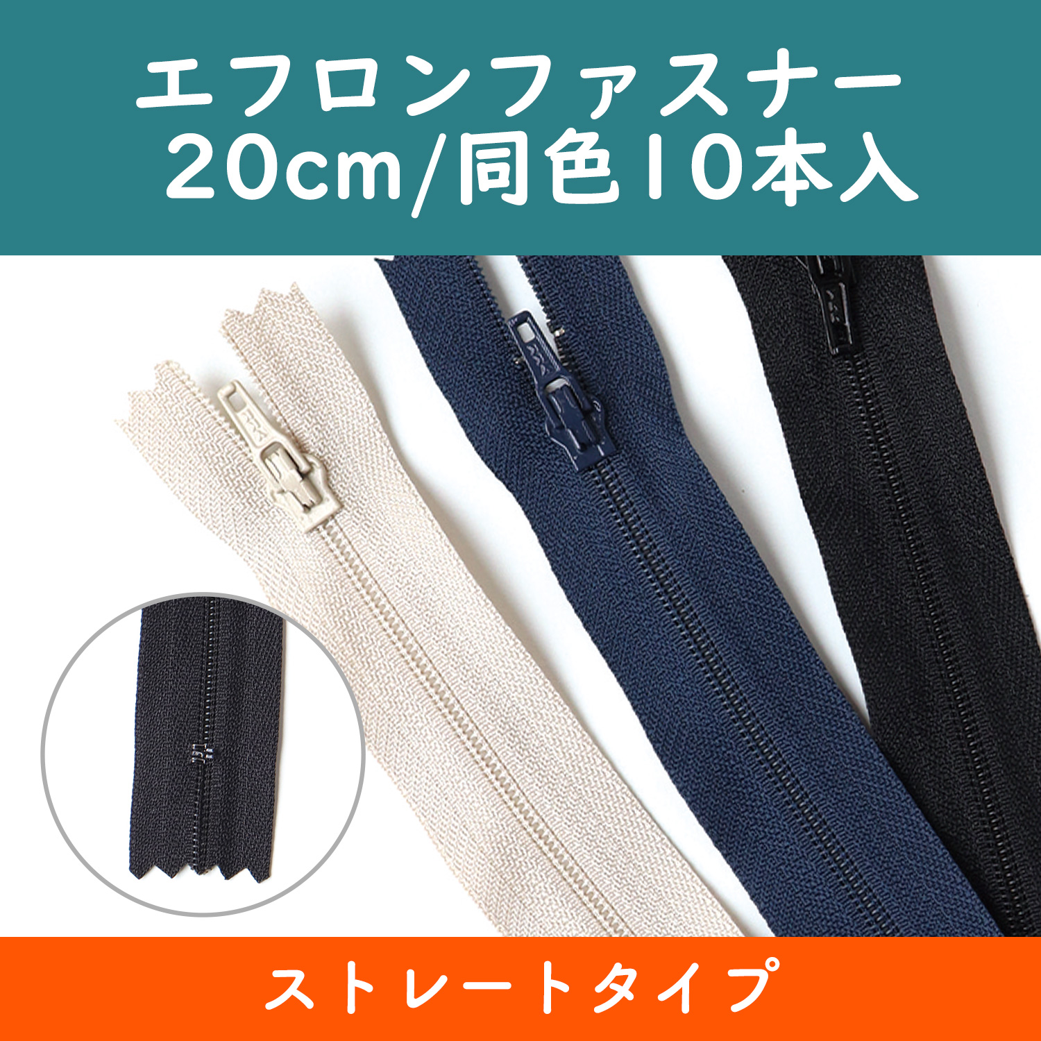 【春フェア】4EFC20 エフロンファスナー 20cm ストレートタイプ 10本入 (袋)