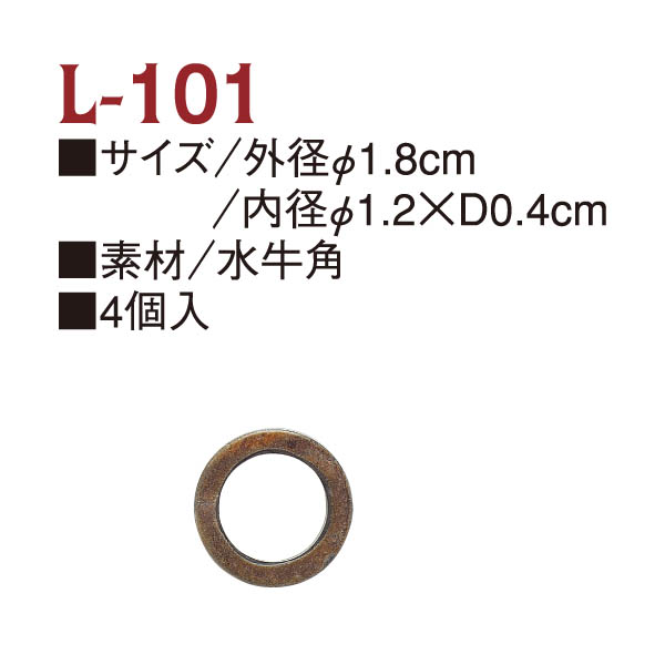 L101 水牛角リング 外径φ1.8cm 内径φ1.2×D0.4cm 4個入 (袋)