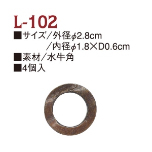 L102 水牛角リング 外径φ2.8cm 内径φ1.8×D0.6cm 4個入 (袋)
