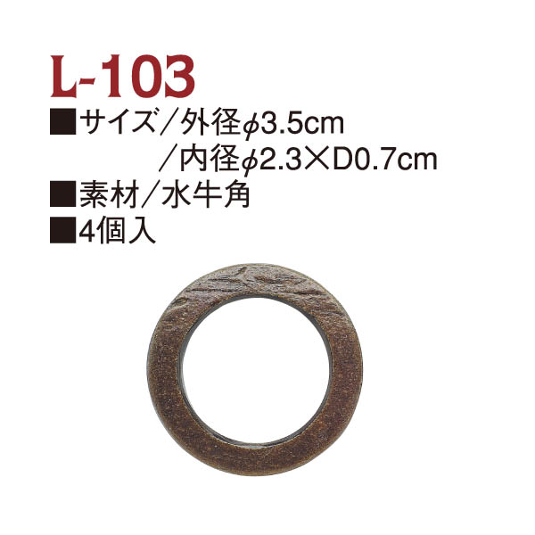 L103 水牛角リング 外径φ3.5cm 内径φ2.3×D0.7cm 4個入 (袋)
