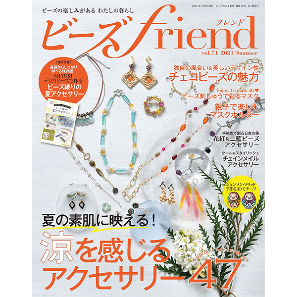 【お取り寄せ・返品不可】BF79 ビーズfriend 2021年夏号Vol.71 /ブティック (冊)