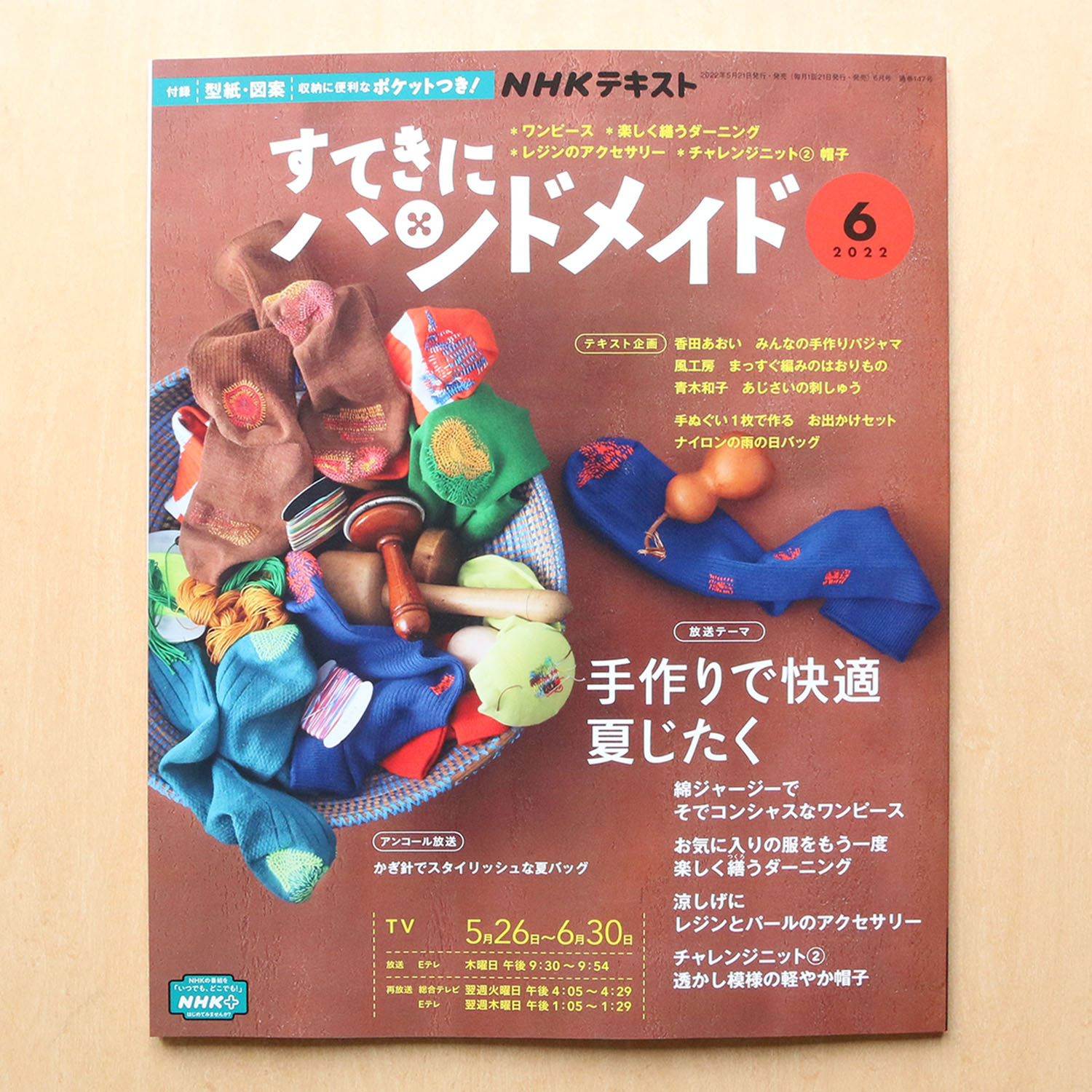 NHK67062 すてきにハンドメイド 2022年 6月号/NHK出版 (冊)