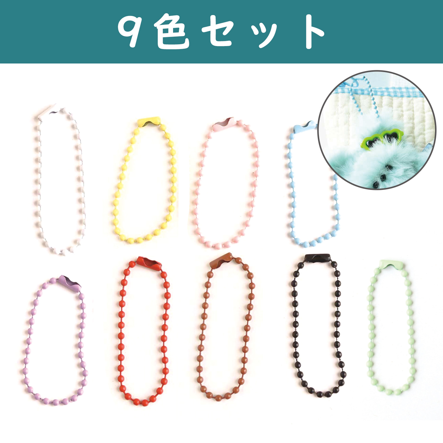 【キャンペーン対象】MOL-BCMIX モール人形 モールドール カラフルボールチェーン ミックス 9本入 (袋)