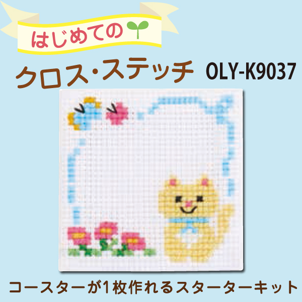 【4月30日まで】【お取り寄せ・返品不可】OLY-K9037 刺しゅうキット はじめてのクロスステッチ ネコのおさんぽ (組)