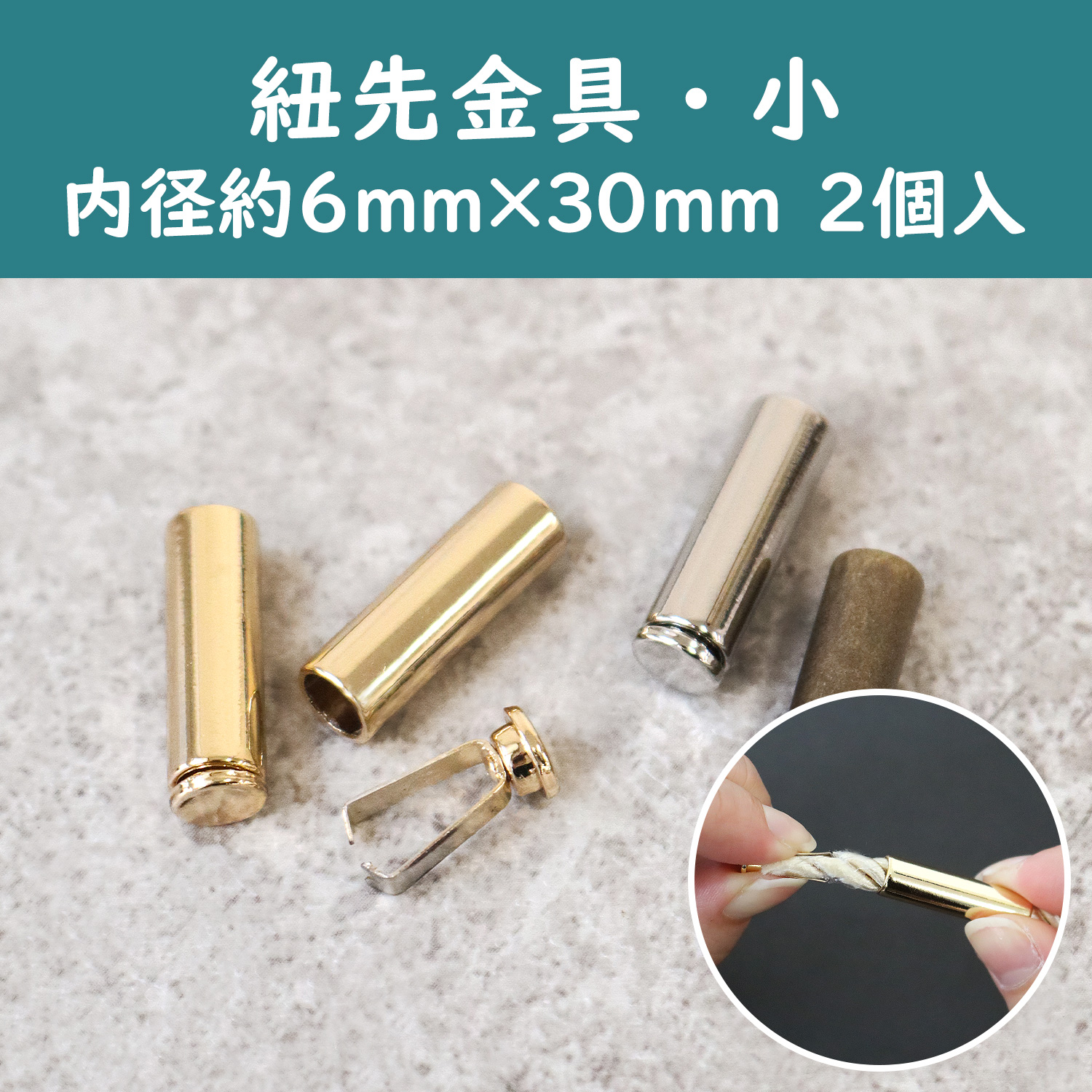 CKT30785~87 挟んで通すだけ 紐先金具 【小】 2個入 内径約4mm (袋)