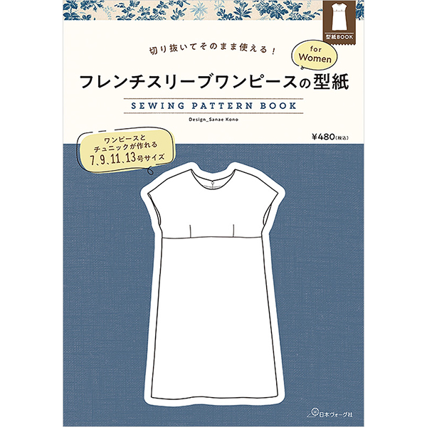 【お取り寄せ・返品不可】NV22039 フレンチスリーブワンピースの型紙 for Women SEWING PATTERN BOOK/日本ヴォーグ社 (冊)