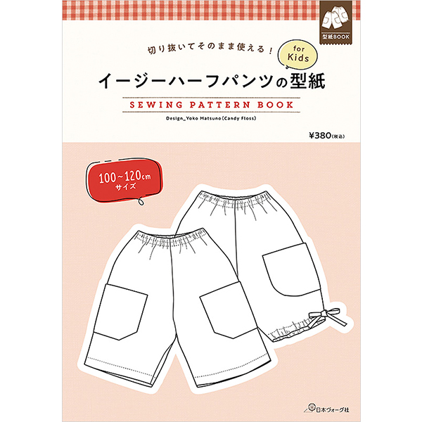 【お取り寄せ・返品不可】NV22041 切り抜いてそのまま使える！ イージーハーフパンツの型紙 for Kids SEWING PATTERN BOOK/日本ヴォーグ社 (冊)
