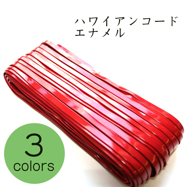 T50788 Hawaiian Cord Enamel Width 5mm×30m (roll)