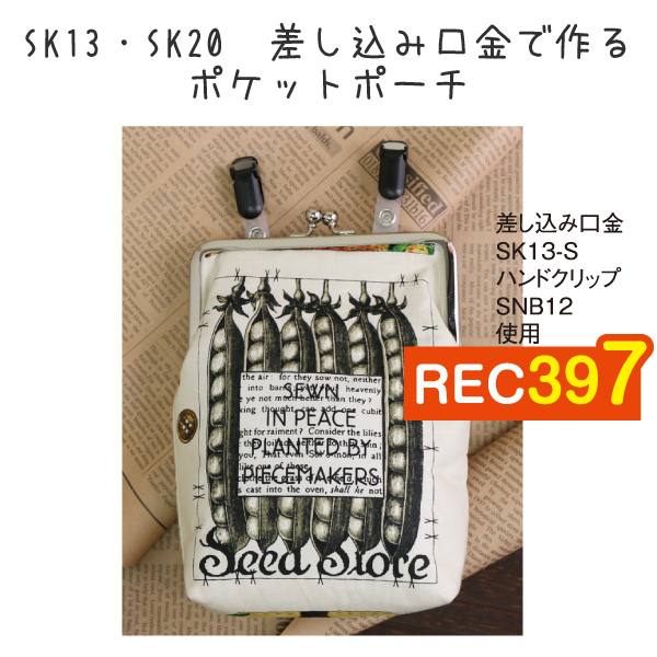 REC397 SK13・SK20 差し込み口金で作る ポケットポーチ (枚)