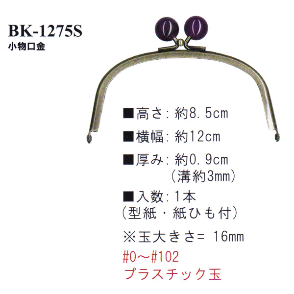 BK1275-S 玉付差し込み口金 W12cm×H8.5cm (個)