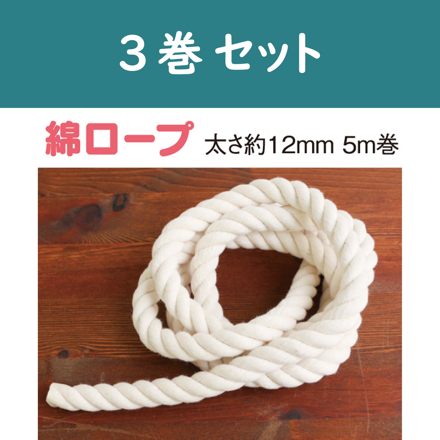 S3-1-3SET 綿ロープ 甘打 12mm×5m 3巻セット (セット)