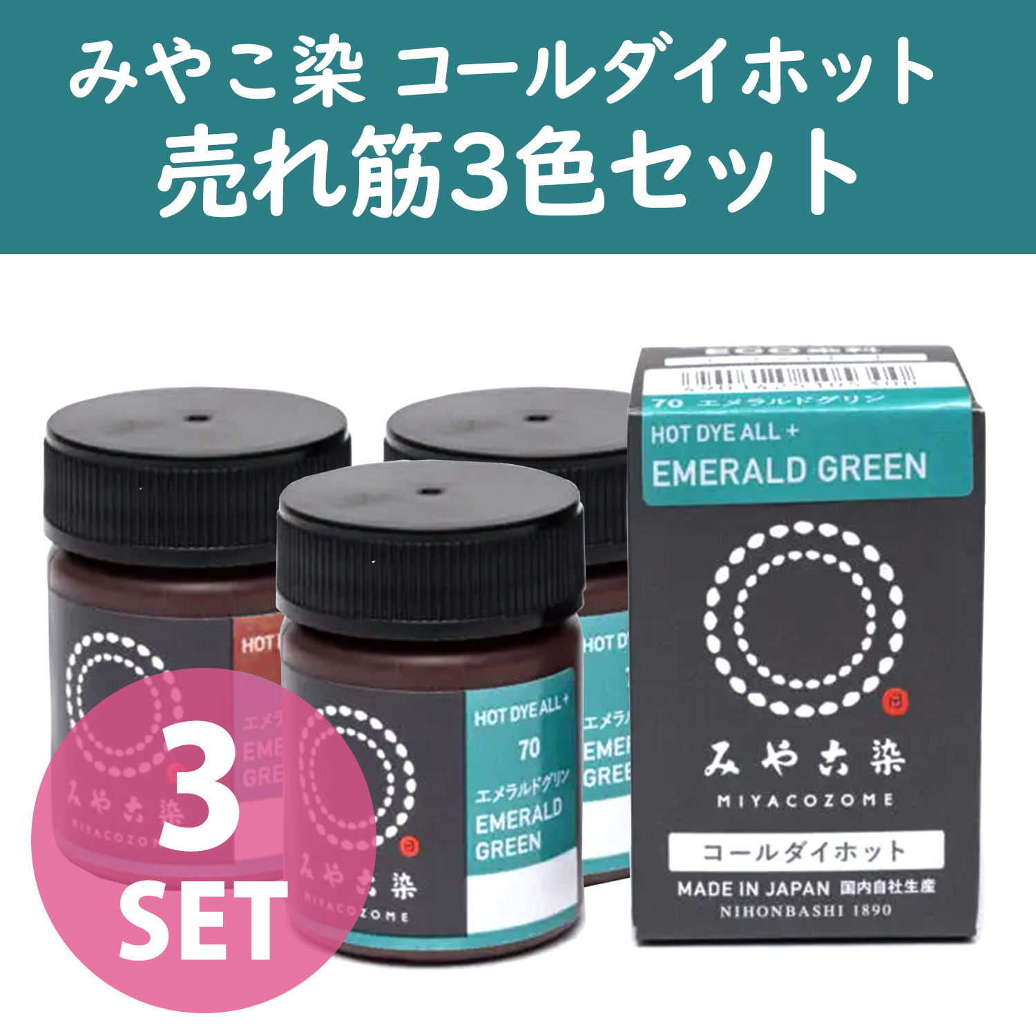 ECOH 「売れ筋3色セット」染料 みやこ染め コールダイホットECO 約20g ポリ瓶入 (セット)