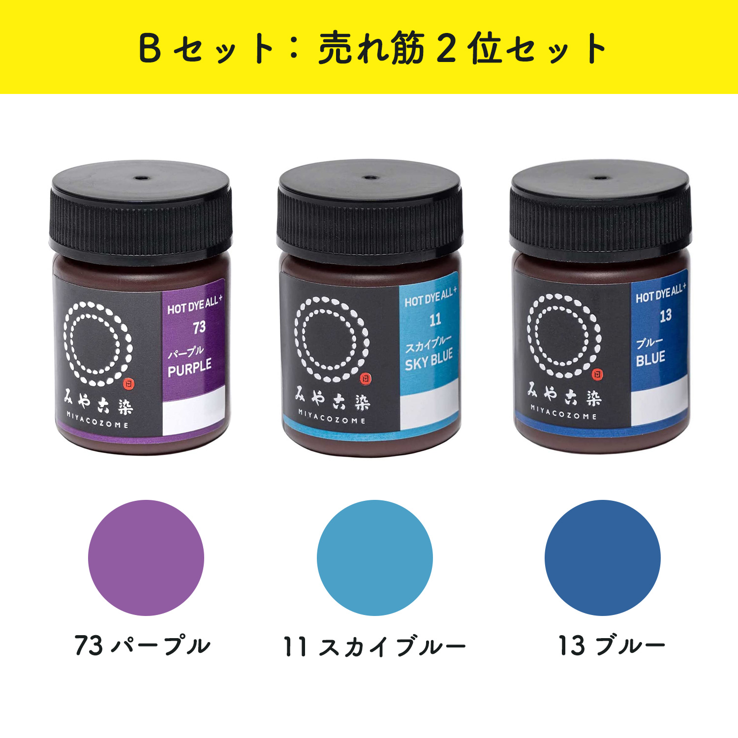 ECOH 「売れ筋3色セット」染料 みやこ染め コールダイホットECO 約20g