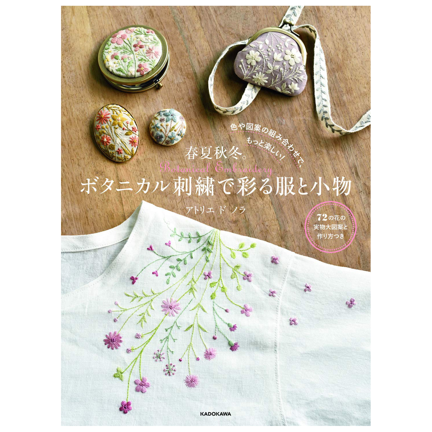 KDK96742 ボタニカル刺繍で彩る服と小物 (book)