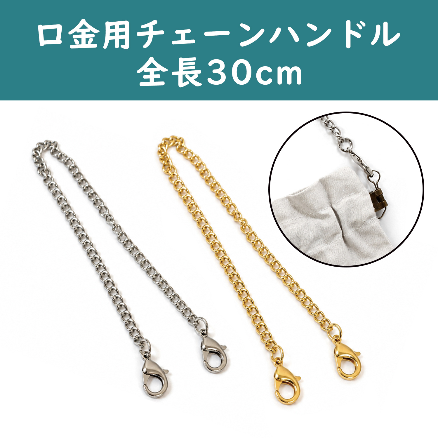 TYC1105 口金用 チェーンショルダー 30cm (本)