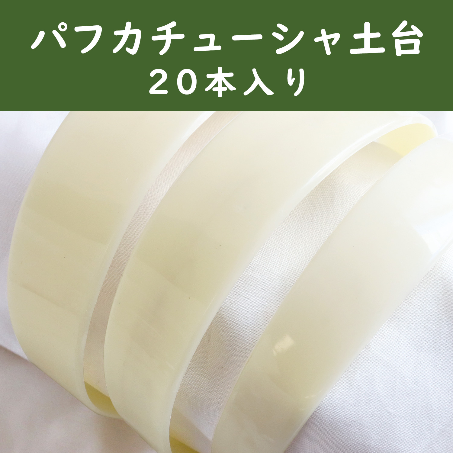 【徳用】A5-118〜120 カチューシャ芯 白 20本入 (袋)
