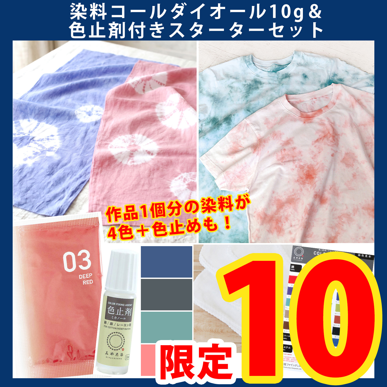 手染め素材 354 第一弾・6/10まで】ECOA-10SETSTART2 染料コールダイオール10g＆色止剤