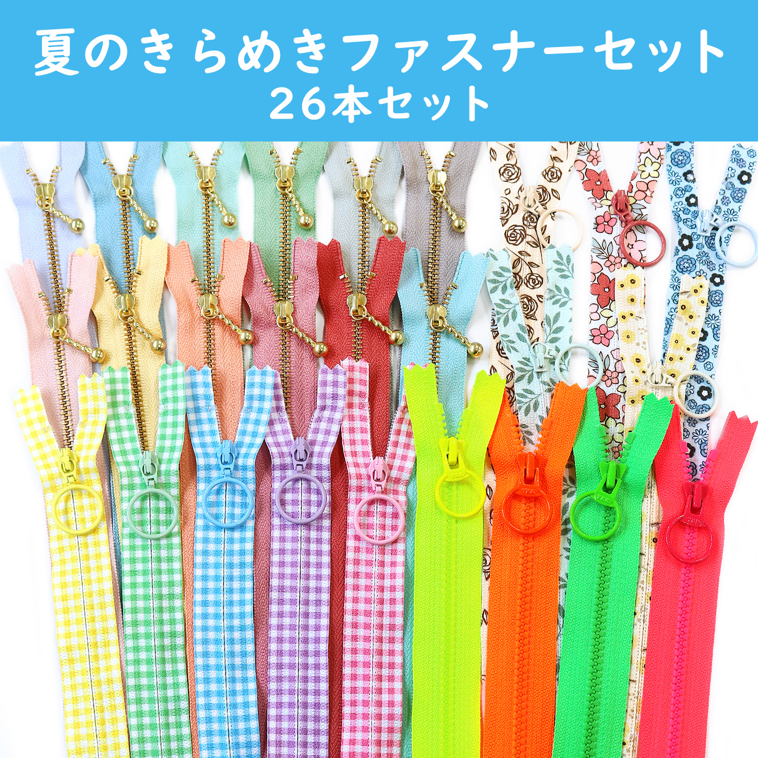[June Limited] FAS2026-06 Summer Sparkle Zipper Set (26 pieces)