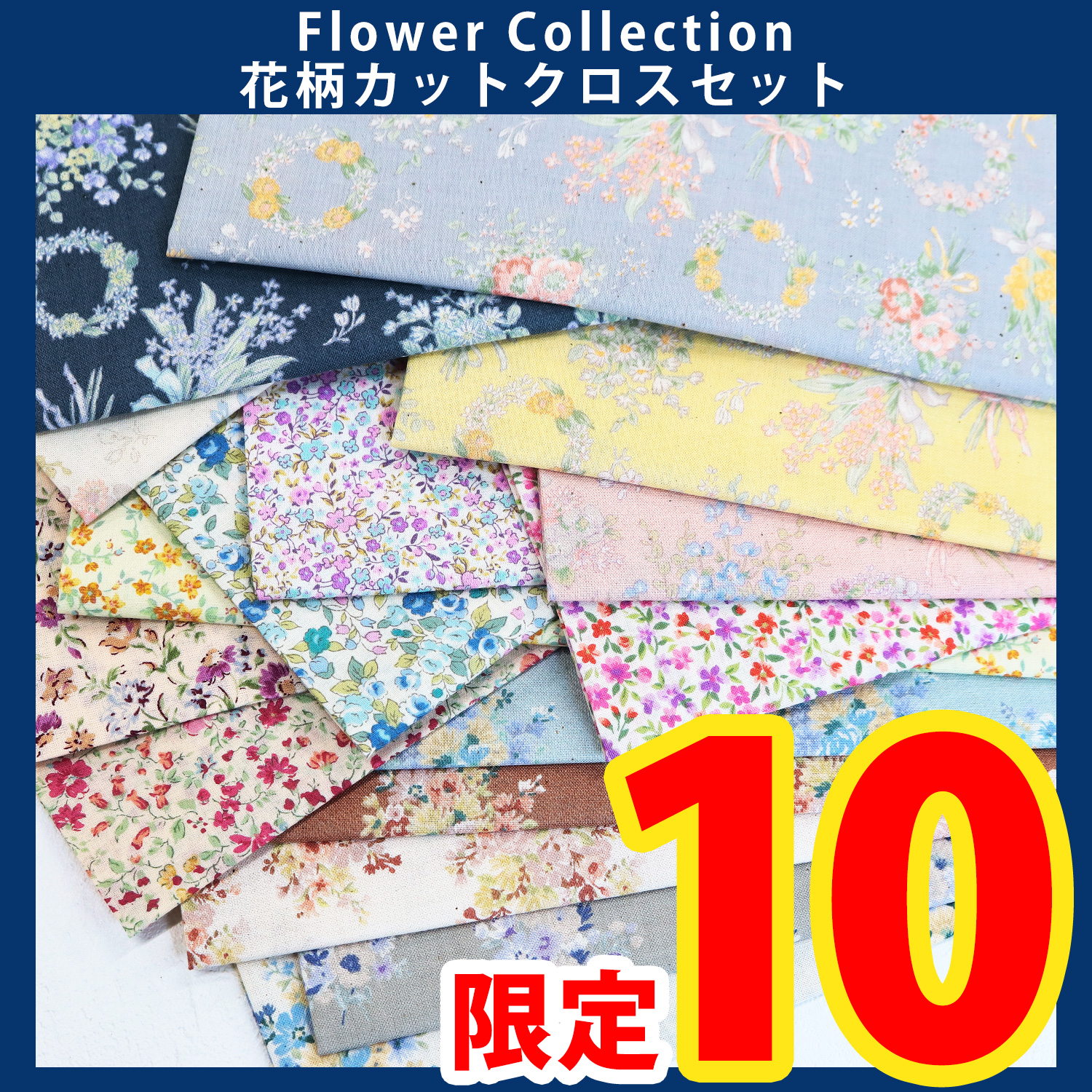 第一弾・6/10まで】ORC624 Flower Collection 花柄カットクロスセット