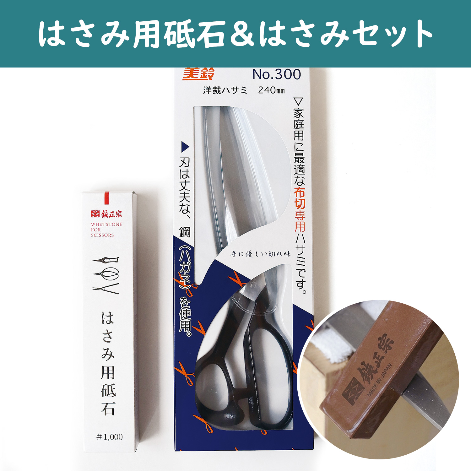 【6月限定】YH620-FMSSET はさみ用砥石+はさみセット (個)