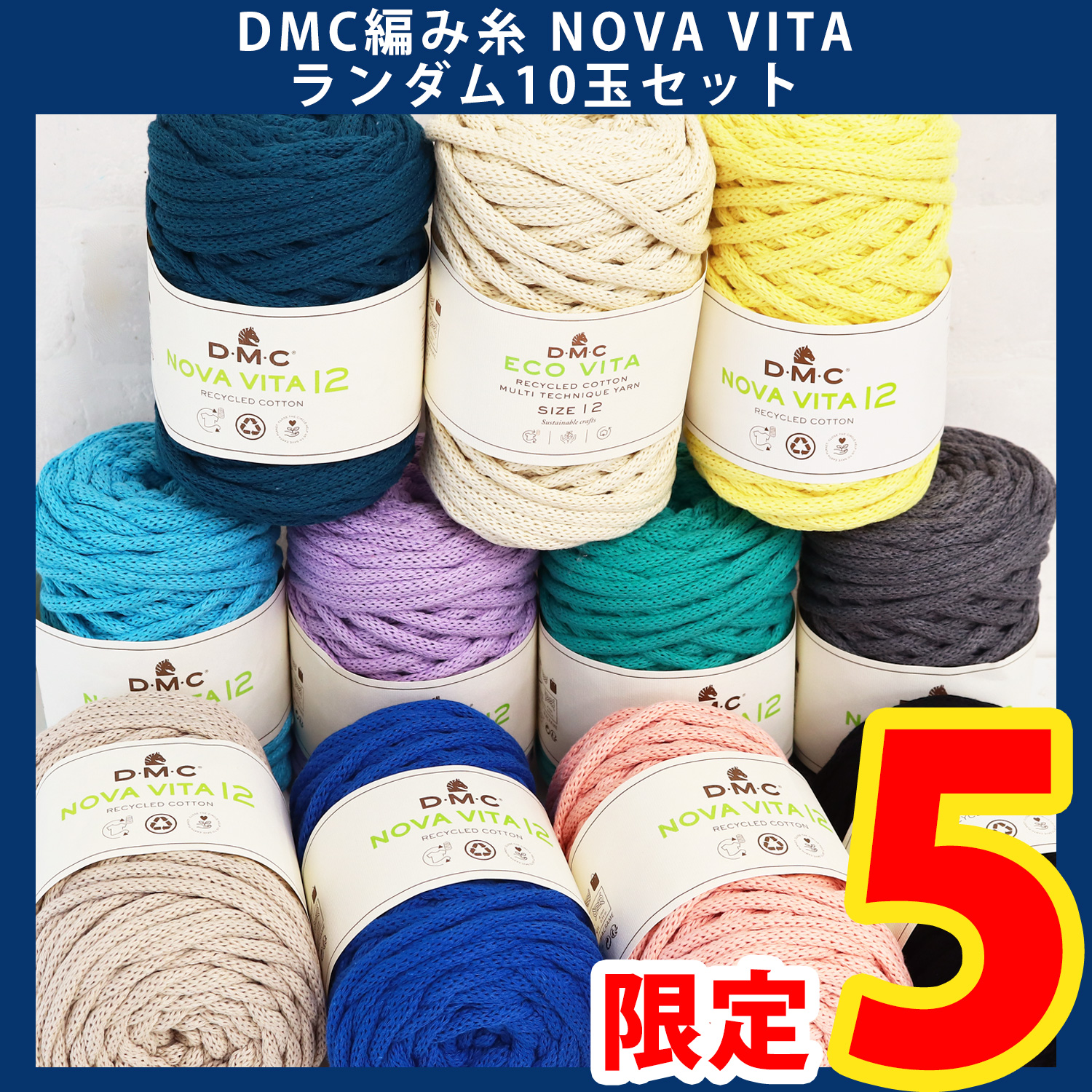 【第一弾・6/10まで】2606-LMTD3-2 DMC編み糸 NOVA VITA ランダム10玉セット(セット)