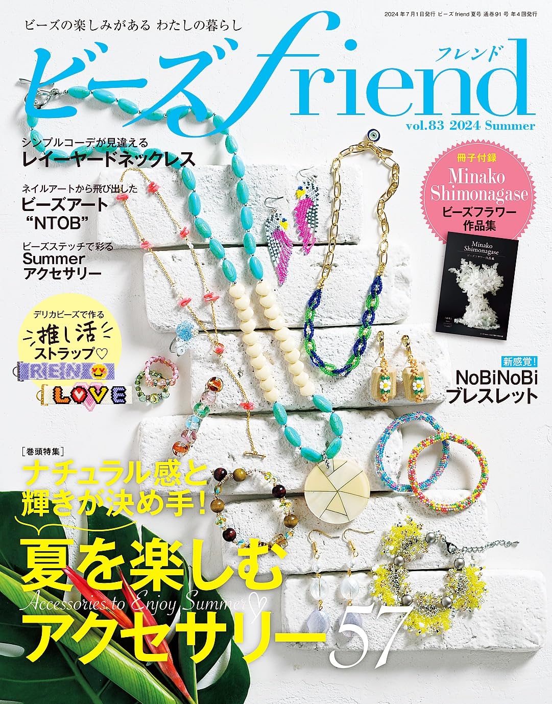 BF91 ビーズfriend2024年夏号/ブティック社 (冊)