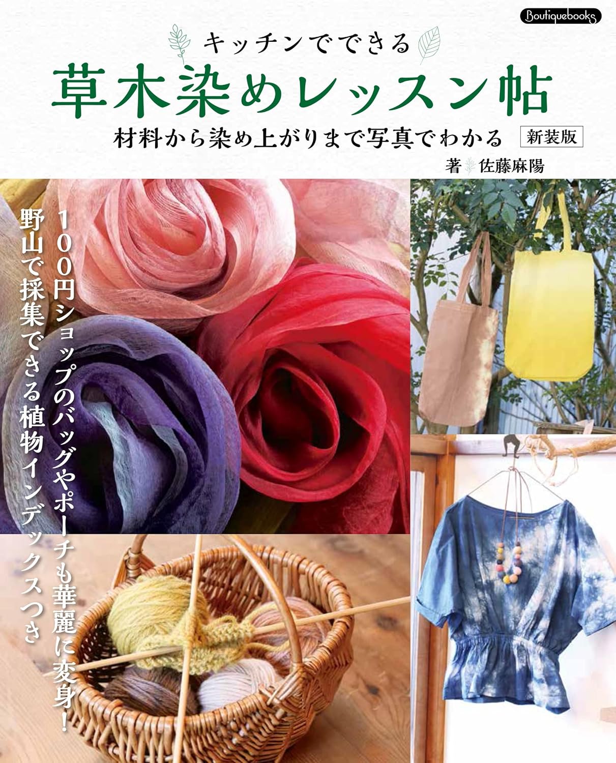 S8739  (New Edition) Plant-Dyed Lesson Notebook by Asayo Sato(book)