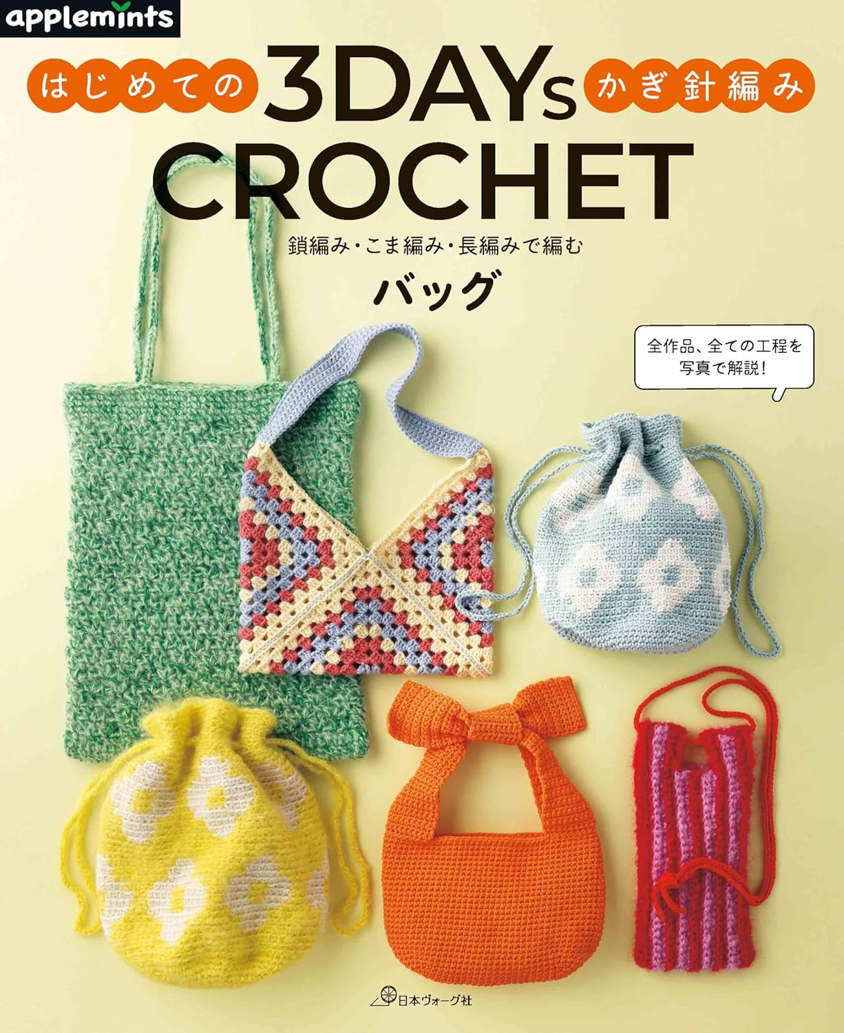 NV72296  Beginner’s Crochet 3DAYS CROCHET Bags(book)