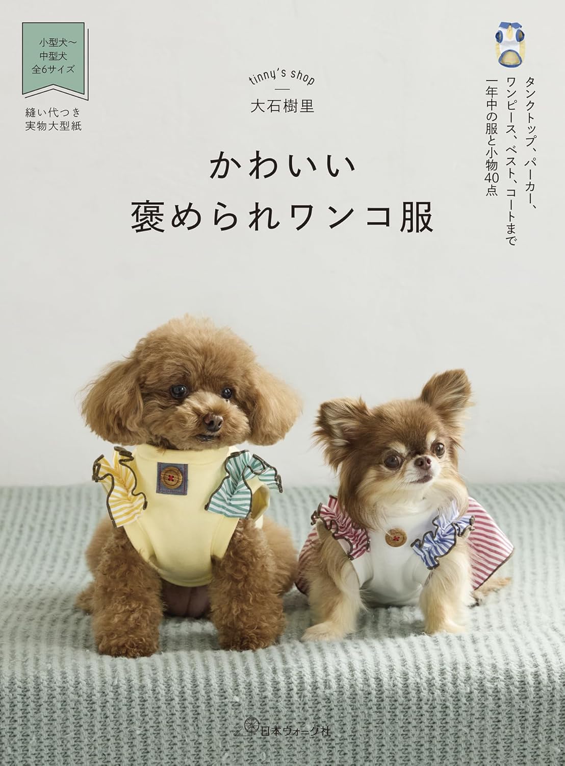 NV70868  Cute, Compliment-Worthy Dog Clothes by Juri Oishi(book)