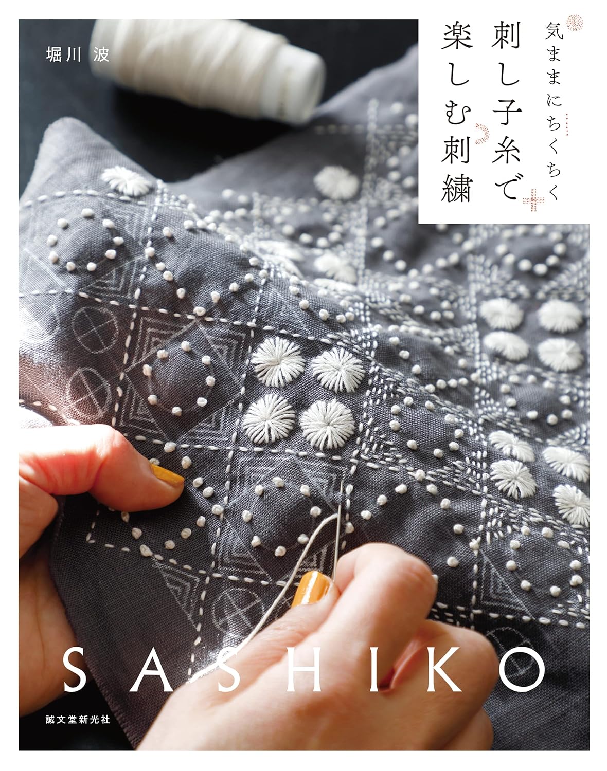 SDS52260  Sew Freely Enjoy Embroidery with Sashiko Threads by Nami Horikawa(book)