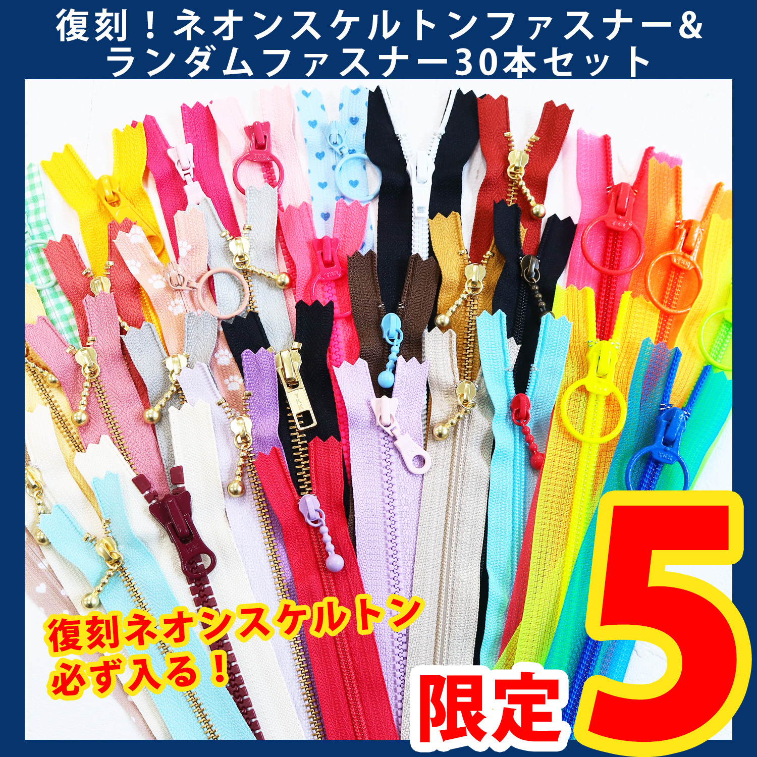 【第一弾・6/10まで】SKF20-NE-TOK 復刻！ネオンスケルトンファスナー入りファスナーパック (セット)