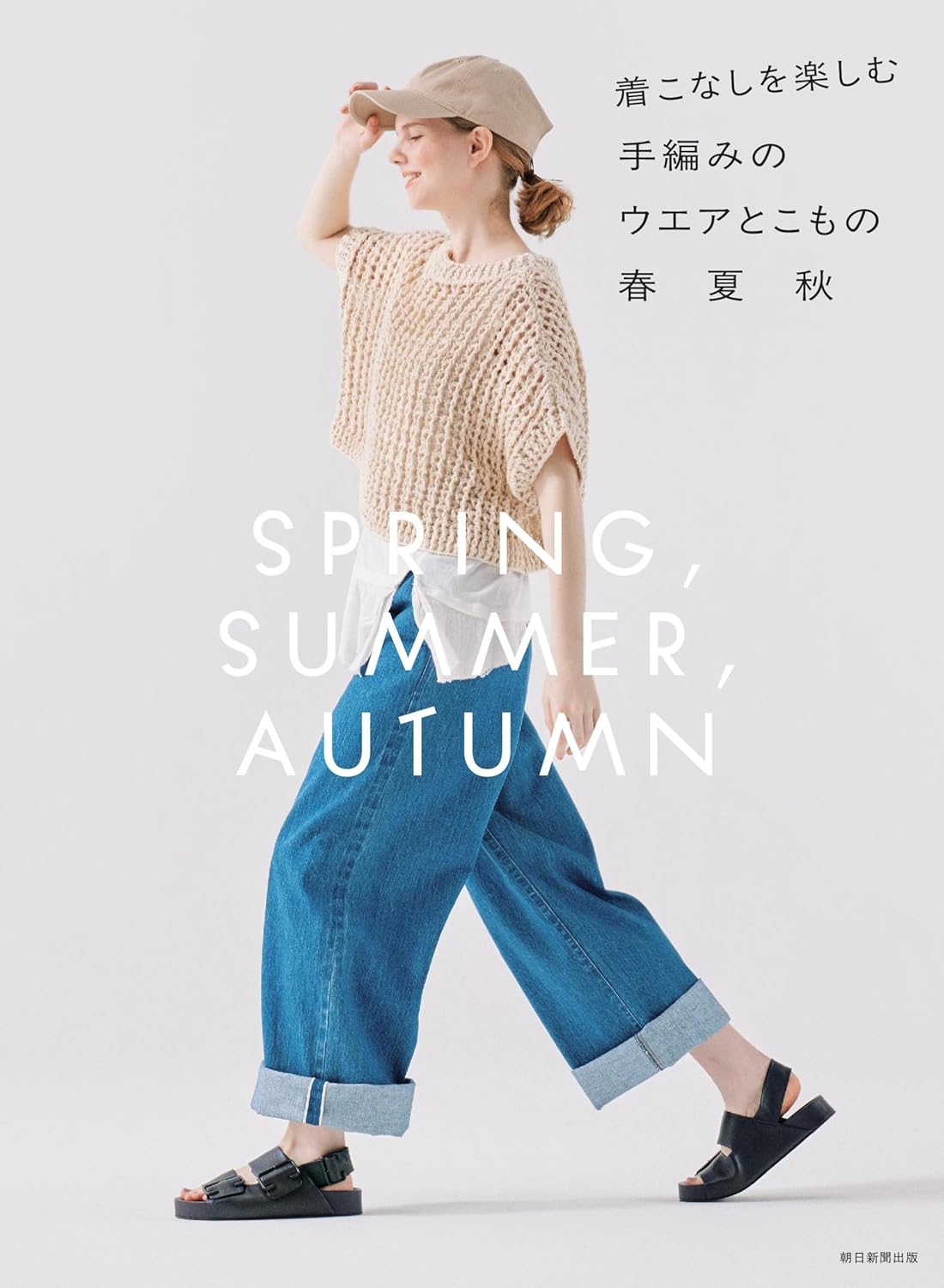 ASA33482  Hand-Knitted Wear and Accessories for Spring, Summer, and Autumn(book)