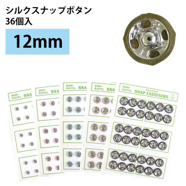 FSLK12 シルクスナップ 12mm 1セット36個 (枚)