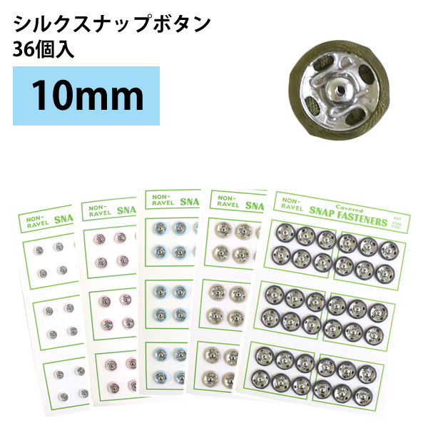 Silk Snap Buttons 10mm 36pcs (pcs)