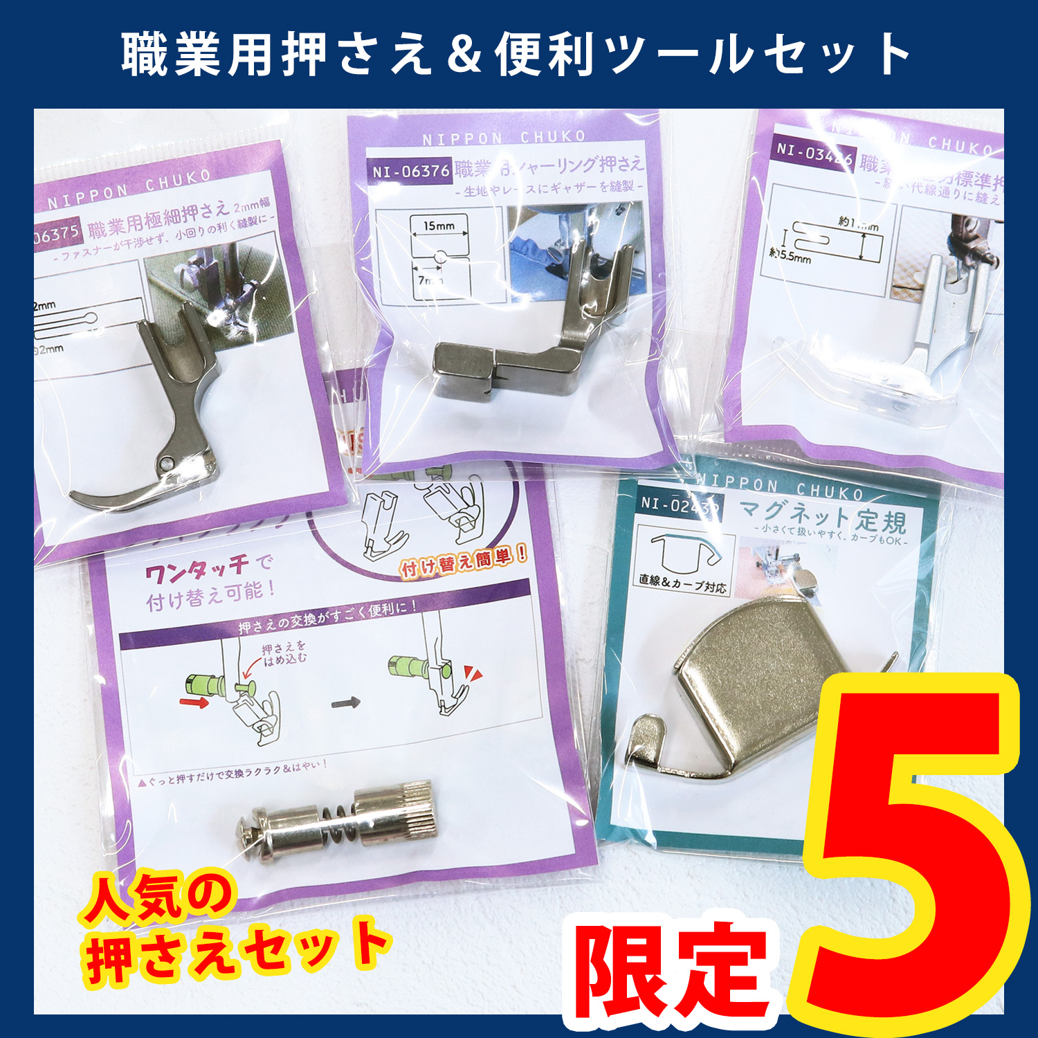 第一弾・6/10まで】NI-PROSET 職業用押さえ＆便利ツールセット (セット