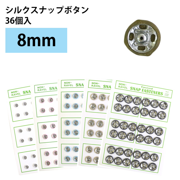 Silk Snap Buttons 8mm 36pcs (pcs)