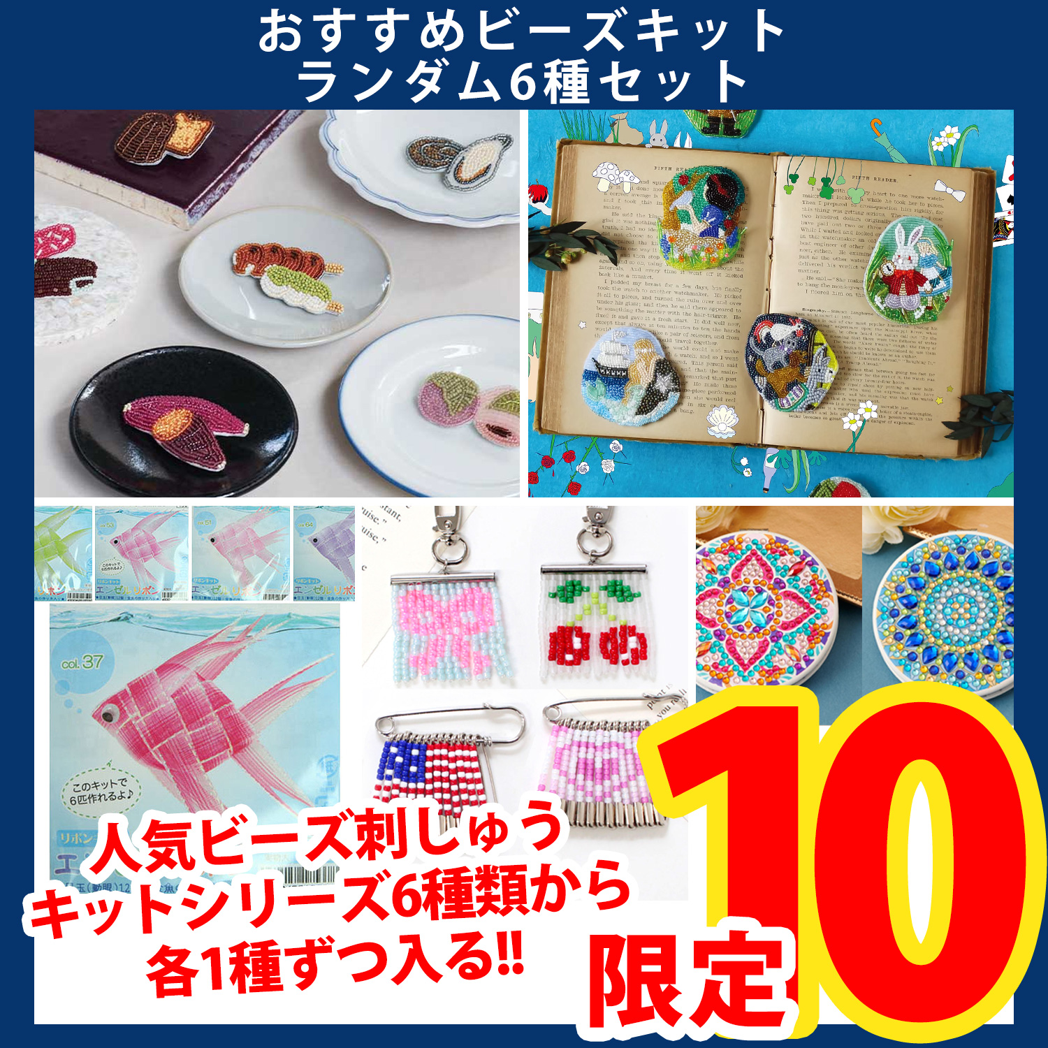 【第一弾・6/10まで】ACKIT-STUP-6SET おすすめビーズキット ランダム6種セット (セット)