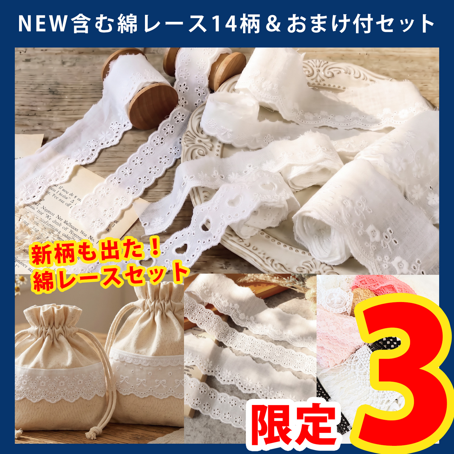 【第一弾・6/10まで】HCL-14SET 綿レース14柄＆おまけ付セット (セット)