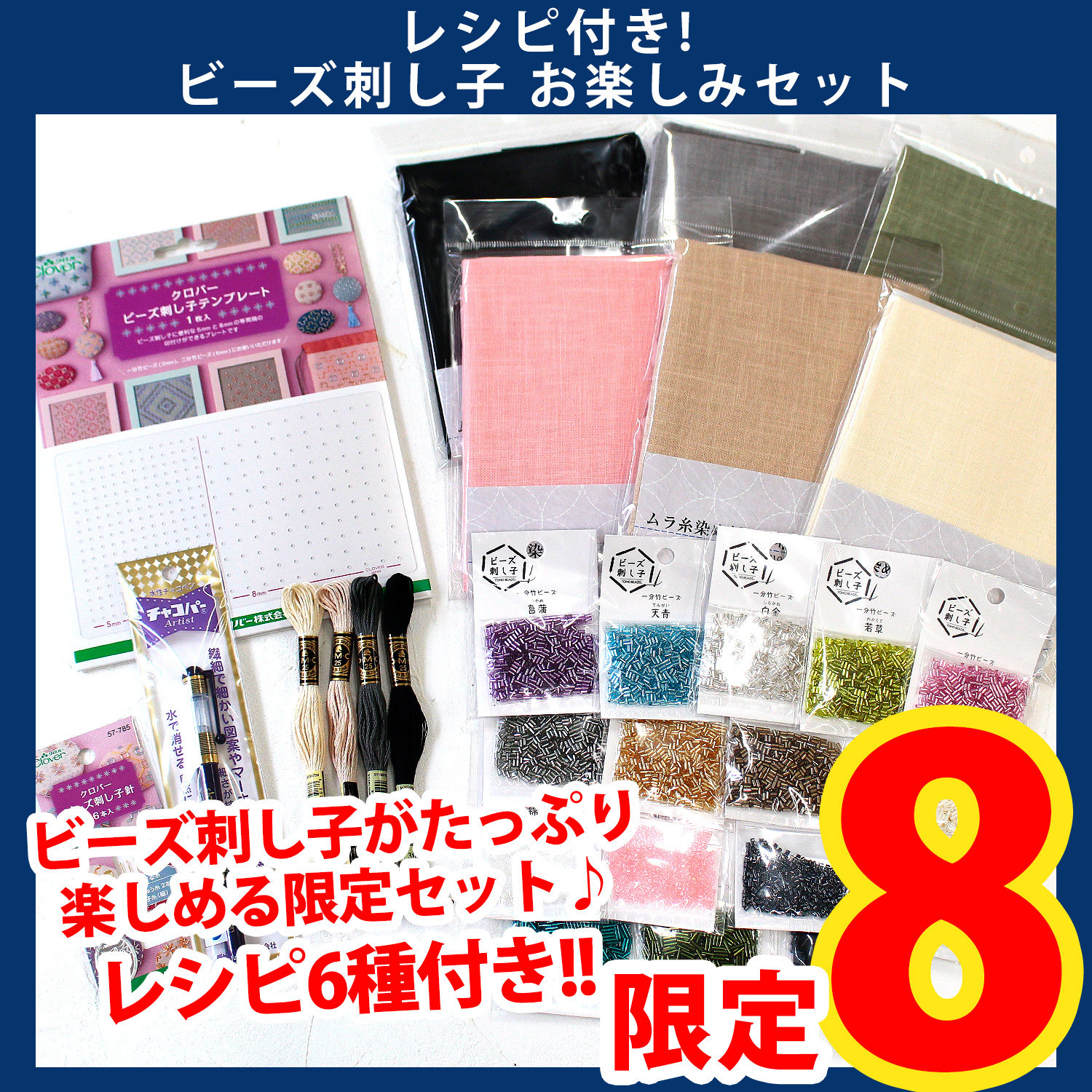 第一弾・6/10まで】BS-STUP-SET ビーズ刺し子 お楽しみセット 【レシピ