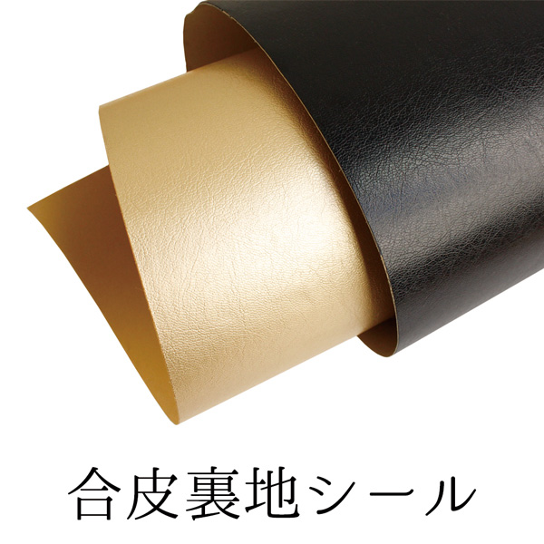 【後継品】S1680 レザー裏地 シールタイプ 約90cm巾  1m単位 (m)