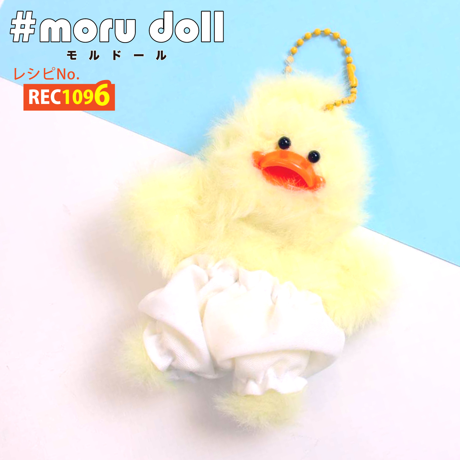 REC1096 モール人形 モールドール ひよこちゃん レシピ (枚)