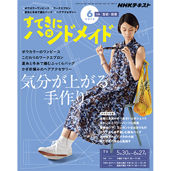 NHK67069 すてきにハンドメイド 2019/6月号 /NHK出版 (冊)