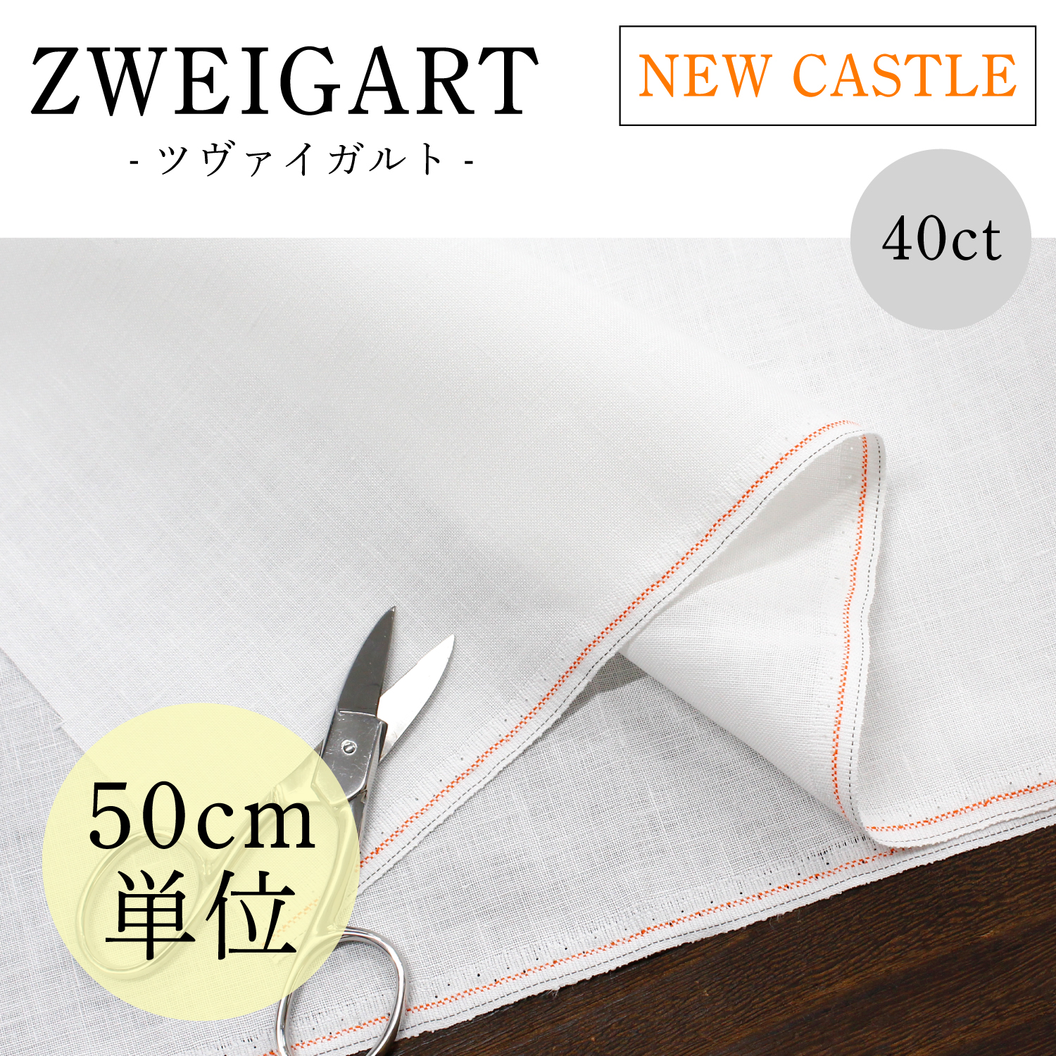 ZW3348C-100 ZWEIGART Linen embroidery cloth NEW CASTLE 40CT 50cm/unit (pcs)