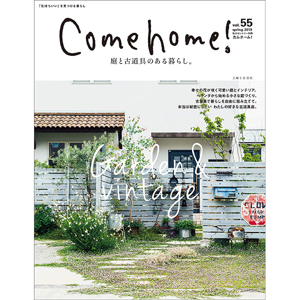【お取り寄せ・返品不可】SFS64224 Come home! Vol.55 ￥800 /主婦と生活社 (冊)