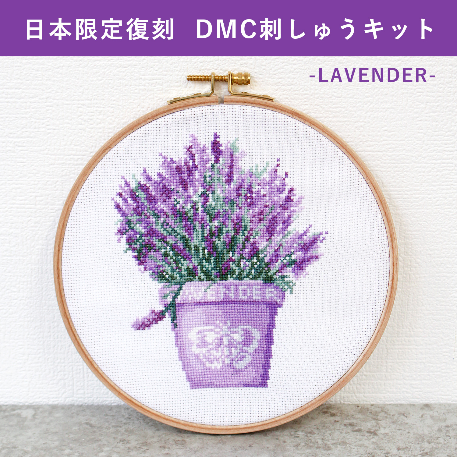 DMC-JPXC0411-A 日本限定復刻 刺しゅうキット LAVENDER (個)