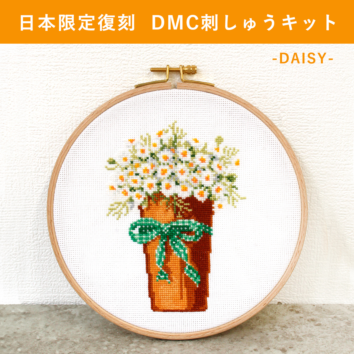 DMC-JPXC0408-A 日本限定復刻 刺しゅうキット DAISY (個)